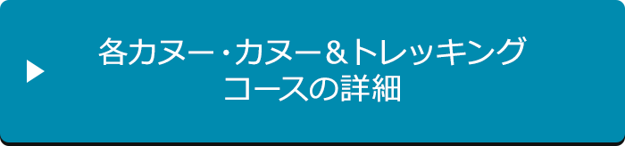 各カヌー・カヌー＆トレッキングコースの詳細