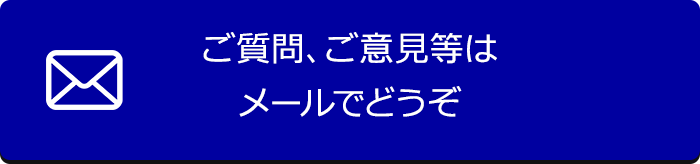 ご質問、ご意見等はメールでどうぞ