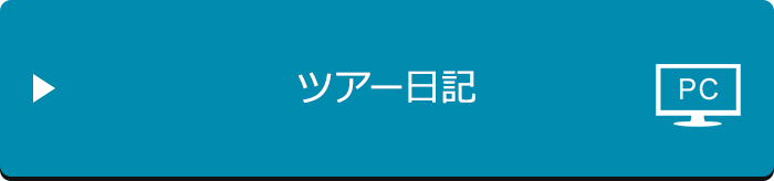 ツアー日記